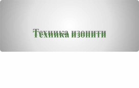 Техника изонити