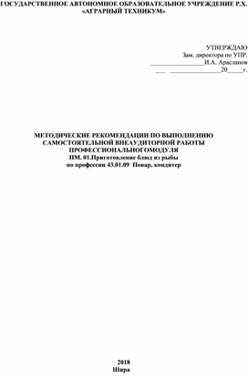 МЕТОДИЧЕСКИЕ РЕКОМЕНДАЦИИ ПО ВЫПОЛНЕНИЮ САМОСТОЯТЕЛЬНОЙ ВНЕАУДИТОРНОЙ РАБОТЫ ПРОФЕССИОНАЛЬНОГОМОДУЛЯ ПМ. 01.Приготовление блюд из рыбы по профессии 43.01.09  Повар, кондитер