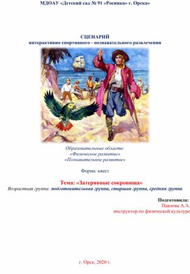 СЦЕНАРИЙ интерактивно спортивного - познавательного развлечения "Квест"«Затерянные сокровища»