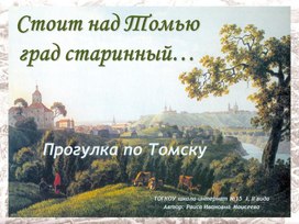 Презентация "Стоит над Томью град старинный ..." (Внеурочная деятельность. Прогулка по Томску)