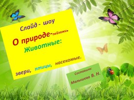 Обложка для материала Презентация. Слайд - шоу. "О природе-пейзажи. Животные:звери, птицы, насекомые".