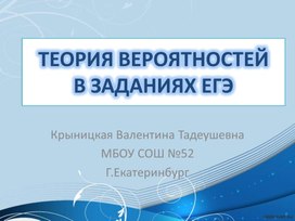 Теория вероятности в заданиях ЕГЭ