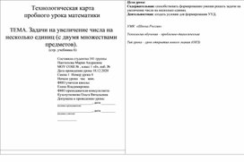 Конспект урока по математике в 1 классе на тему "Задачи на увеличение числа на несколько единиц