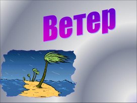 Урок ветер