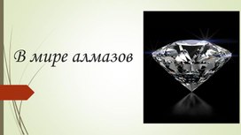 В мире алмазов