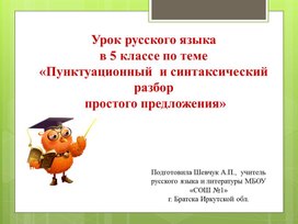 Презентация урока русского языка в 5 классе по теме "Пунктуационный и синтаксический разбор предложения"