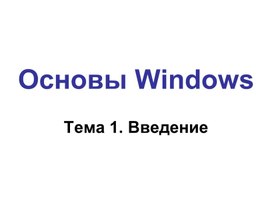 Обложка для материала Windows.ppt