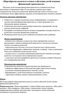 Обложка для материала «Партнёрство педагога и семьи в обучении детей основам финансовой грамотности»