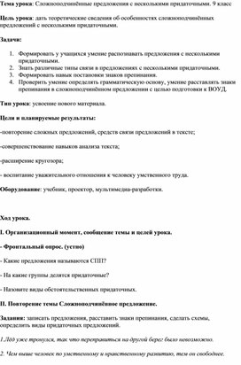 Методическая разработка урока по русскому языку на тему: «Сложноподчинённые предложения с несколькими придаточными».