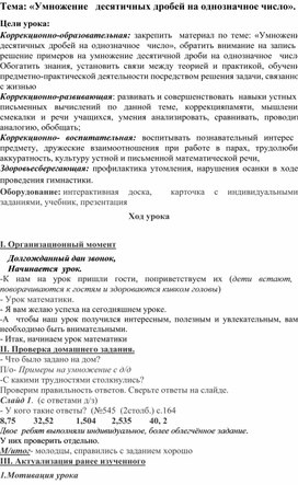 Обложка для материала Конспект урока по математике :«Умножение   десятичных дробей на однозначное число»