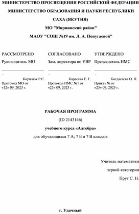 Рабочая программа по алгебре 7 кл на 2023-2024 уч.год.