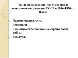 Развитие СССР в 1940-1953 ГОДЫ