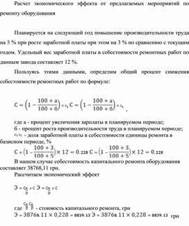 Обложка для материала Расчет экономического эффекта от предлагаемых мероприятий по ремонту оборудования