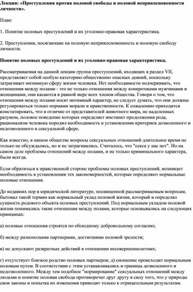 Обложка для материала Лекция: «Преступления против половой свободы и половой неприкосновенности личности».