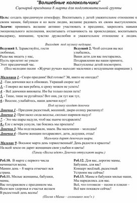 "Волшебные колокольчики" сценарий праздника  * марта в подготовительной группе
