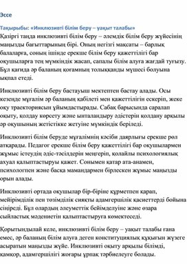 Обложка для материала Инклюзивті білім беру – уақыт талабы