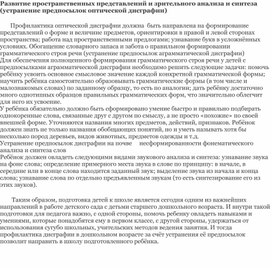 Обложка для материала Развитие пространственных представлений и зрительного анализа и синтеза (устранение предпосылок оптической дисграфии)