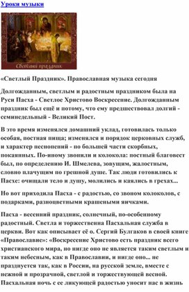 Обложка для материала Урок музыки:  Светлый Праздник. Православная музыка сегодня