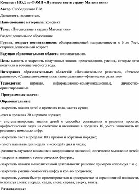 Обложка для материала Конспект НОД по ФЭМП «Путешествие в страну Математики»