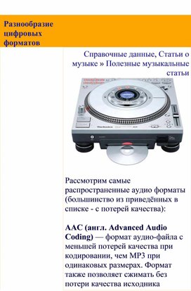 Обложка для материала Полезные музыкальные статьи:  Разнообразие цифровых форматов