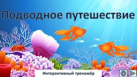 Обложка для материала Подводное путешествие.  Интерактивный тренажёр