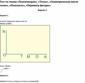 Обложка для материала Тест по темам «Точка», «Геометрическое место точек», «Плоскость», «Периметр фигуры 5 клас