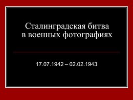 Презентация "Сталинградская битва"