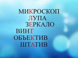 Обложка для материала Презентация на тему: "Цитология – наука о клетке. Клетка – структурная и функциональная единица живых организмов."