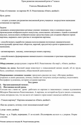 Урок развития письменной речи в 7 классе.Тема"Сочинение по картинеФ.П.Решетникова " Опять двойка"