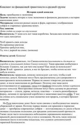 Конспект по финансовой грамотности в средней группе.