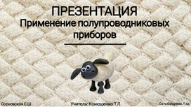Обложка для материала Применение полупроводниковых приборов