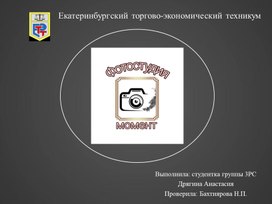 Авторская разработка: Фотостудия "Момент"