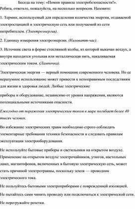 Беседа на тему: «Помни правила электробезопасности!»