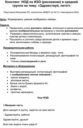 Конспект НОД по ИЗО (рисование) в средней группе на тему : "Здравствуй,лето!"