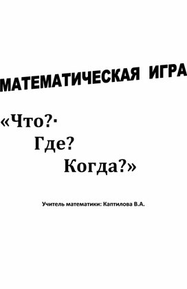 Обложка для материала Математическая игра "Что? Где? Когда?"