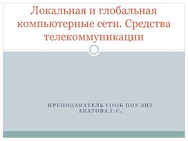 Презентация к занятию по теме "Локальная и глобальная компьютерные сети. Средства телекоммуникации "