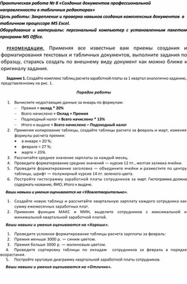 Обложка для материала Практическая работа № 8 «Создание документов профессиональной направленности в табличных редакторах»