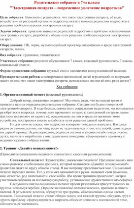 Родительское собрание в 7-м классе  "Электронная сигарета – современное увлечение подростков"