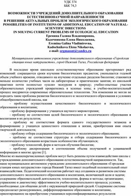 ВОЗМОЖНОСТИ УЧРЕЖДЕНИЙ ДОПОЛНИТЕЛЬНОГО ОБРАЗОВАНИЯ ЕСТЕСТВЕННОНАУЧНОЙ НАПРАВЛЕННОСТИ  В РЕШЕНИИ АКТУАЛЬНЫХ ПРОБЛЕМ ЭКОЛОГИЧЕСКОГО ОБРАЗОВАНИЯ