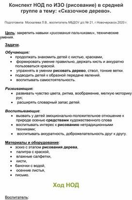 Конспект НОД по ИЗО в средней группе на тему : "Волшебное дерево".