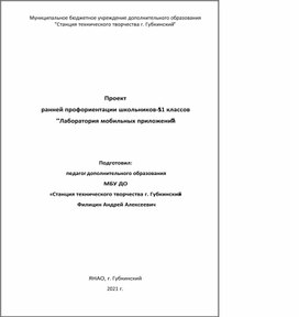 Проект  ранней профориентации школьников 5-11 классов "Лаборатория мобильных приложений"