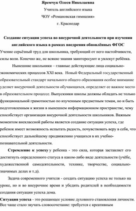 Создание ситуации успеха во внеурочной деятельности при изучении английского языка в рамках внедрения обновлённых ФГОС