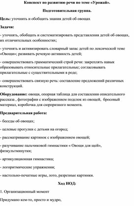 Конспект занятия по развитию речи "Урожай"