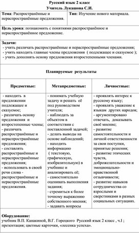 Конспект урока по русскому языку на тему "Распространённые и нераспространённые предложения" (2 класс)