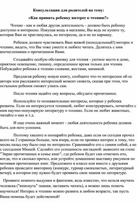 Консультация для родителей: "Как привить ребенку интерес к чтению?"