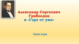 А.С.Грибоедов и "горе от ума"