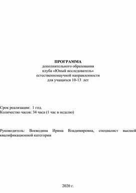 Программа дополнительного образования  клуба «Юный исследователь»