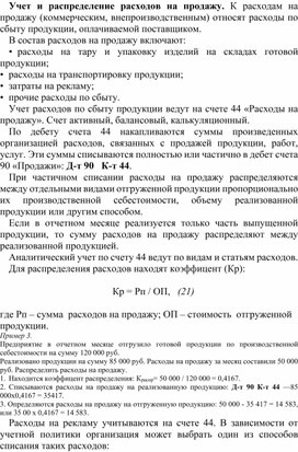 Обложка для материала Учет и распределение расходов на продажу