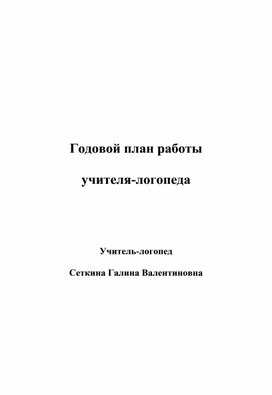 «Годовой план работы учителя-логопеда»