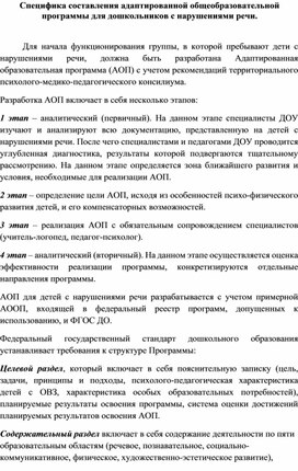 Специфика составления адаптированной образовательной программы для дошкольников с нарушением речи.